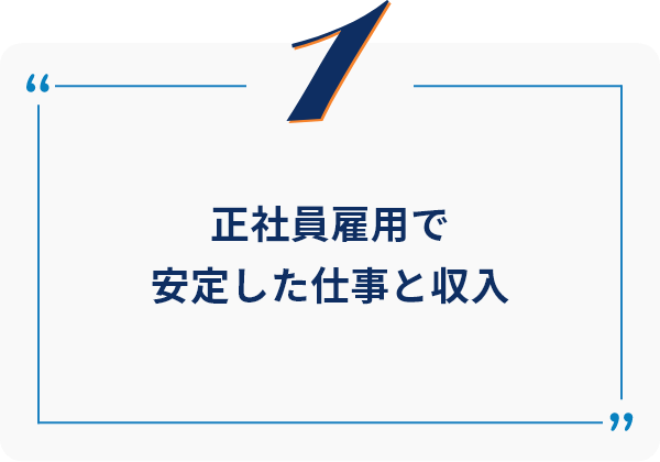 正社員雇用で安定した仕事と収入