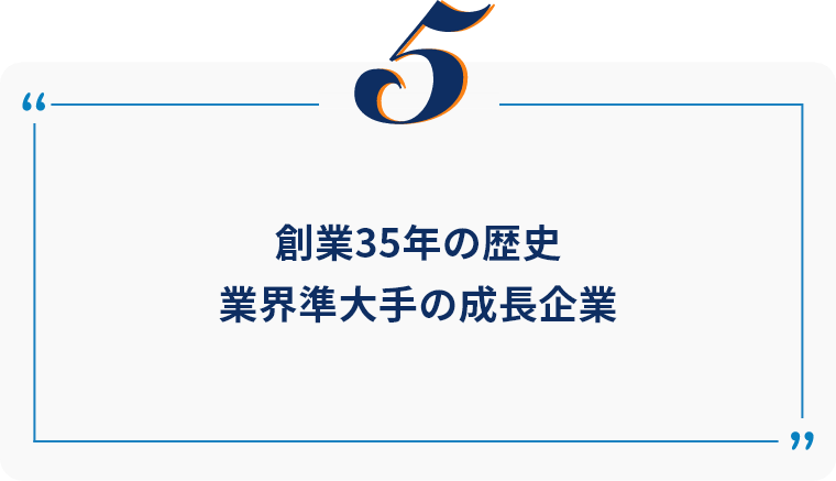 創業35年の歴史業界準大手の成長企業